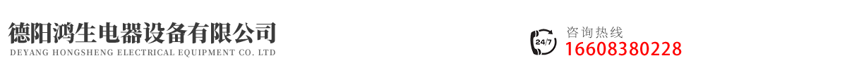 德陽鴻生電器設備有限公司 